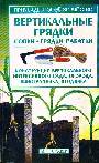 Вертикальные грядки