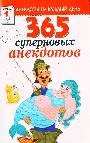 365 суперновых анекдотов