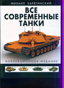 Все современные танки В ЦВЕТЕ. Коллекционное издание