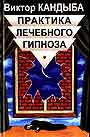 Практика лечебного гипноза. Основы гипнотерапии