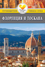 Флоренция и Тоскана: Путеводитель