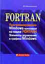 Программирование Windows - приложений на языке Fortran