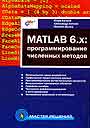 MATLAB 6: программирование численных методов