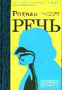 Родная речь