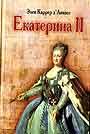 Екатерина II. Золотой век в истории России