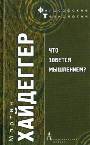 Что зовется мышлением?