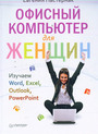 Офисный компьютер для женщин