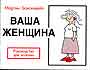 Ваша женщина: Руководство для мужчин