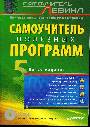 Самоучитель полезных программ (+СD)
