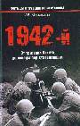 1942 - й От трагедии Крыма до победы под Сталинградом