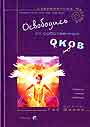Освободись от собственных оков
