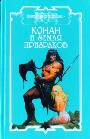 Конан и земля призраков