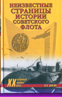 Неизвестные страницы истории советского флота