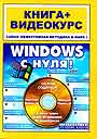 Windows с нуля. Книга+CD