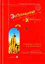 Экстремальная духовность