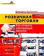 Розничная торговля: Как открыть собственный магазин