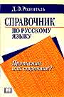 Справочник по русскому языку