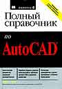 Полный справочник Auto CAD