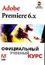 Adobe Premiere 6.x. Офицальный учебный курс. CD