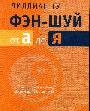 Фэн-шуй от А до Я