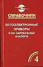 Оптоэлектронные приборы и их зарубежные аналоги в пяти книгах, книга 4