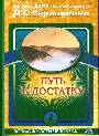 Путь к достатку