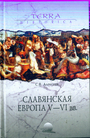 Славянская Европа V-VI веков