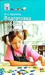 Подготовка ребенка к школе. Книга для родителей будущего первоклассника
