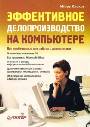 Эффективное делопроизводство на ПК