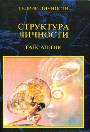 Структура личности