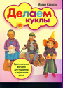 Делаем куклы