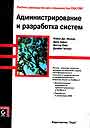 Администрирование и разработка систем