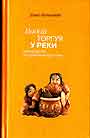 Водой торгуя у реки