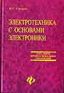 Электротехника с основами электроники