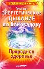 Энергетическое дыхание по Коновалову. Природное здоровье