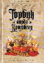 Горбун лорда Кромвеля