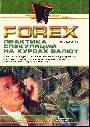 FOREX: практика спекуляций на курсах валют