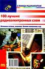 100 лучших радиоэлектронных схем