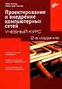 Проектирование и внедрение компьютерных сетей.
