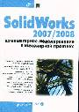 SolidWorks 2007/2008 (+DVD)