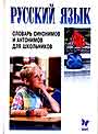 Словарь синонимов и антонимов для школьников
