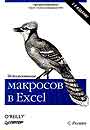 Использование макросов в Excel