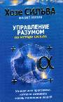 Управление разумом по методу Сильва