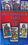 Марсельское Таро (78 карт)