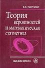Руководство к решению задач по теории вероятностей и математической статистике