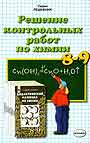 Решение контрольных и самостоятельных работ по химии 8-9 классы
