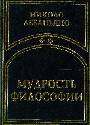 Мудрость философии