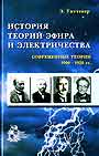 История теорий эфира и электричества