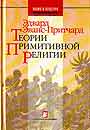 Теория примитивной религии.