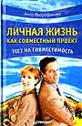 Личная жизнь как совместный проект. Тест на совместимость